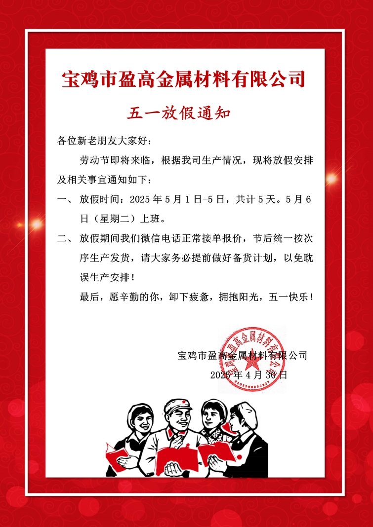 宝鸡市盈高金属材料有限公司五一劳动节..