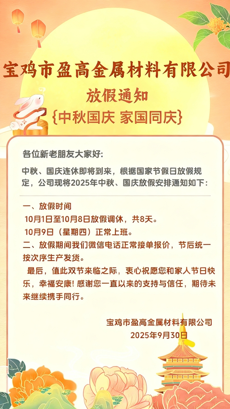 宝鸡市盈高金属材料有限公司国庆中秋双节放假安排